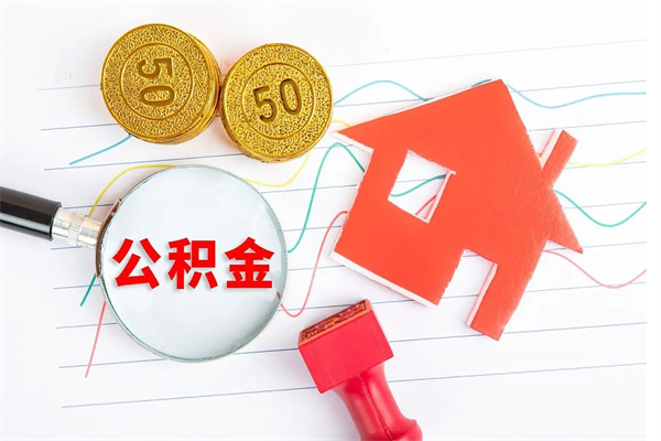 河源离职了住房公积金怎么取出来（离职了,住房公积金怎么取出来）