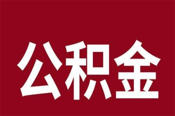 河源公积金在离职后可以取出来吗（公积金离职就可以取吗）