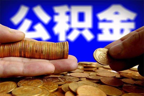 河源公积金封存差一天半年能取吗（公积金封存不够半年可以提取吗）