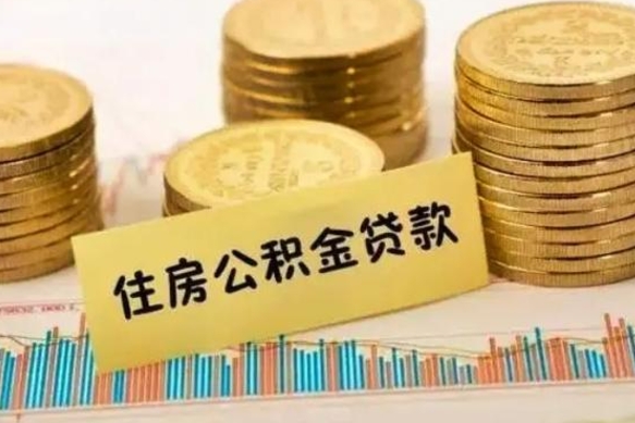 河源本地取公积金（本地住房公积金怎么取）