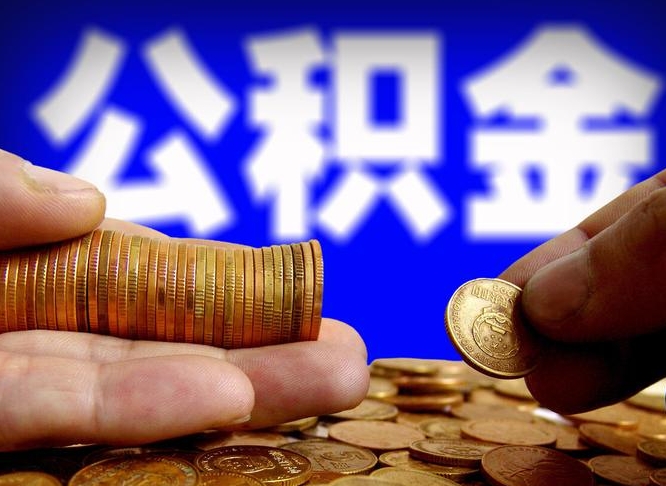 河源在职的公积金怎么取（在职公积金提取流程2021）